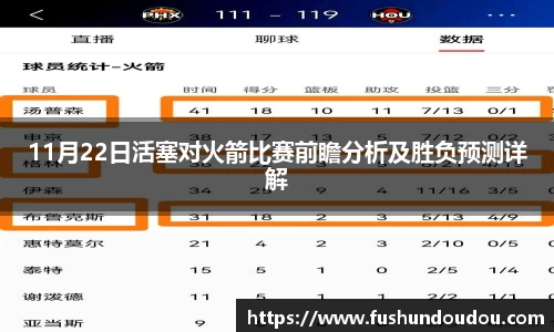 11月22日活塞对火箭比赛前瞻分析及胜负预测详解
