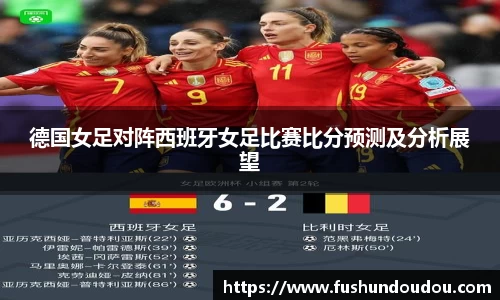德国女足对阵西班牙女足比赛比分预测及分析展望