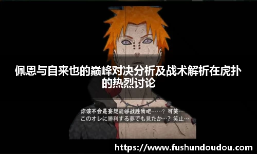 佩恩与自来也的巅峰对决分析及战术解析在虎扑的热烈讨论