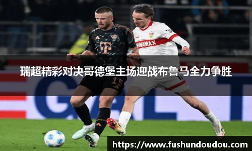 瑞超精彩对决哥德堡主场迎战布鲁马全力争胜